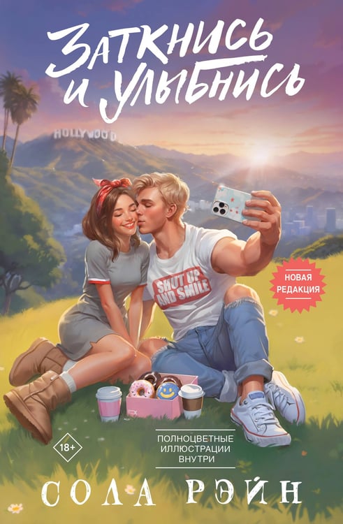 Обложка книги «Заткнись и улыбнись» — Рэйн Сола, ISBN 9785171640743