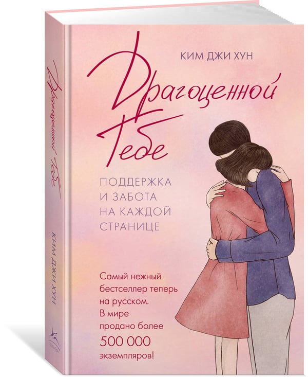 Дополнительное изображение книги «Драгоценной тебе. Поддержка и забота на каждой странице»