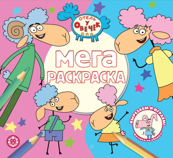 Обложка книги «Отель у овечек N МР 2313 Мега-раскраска», ISBN 9785447179823