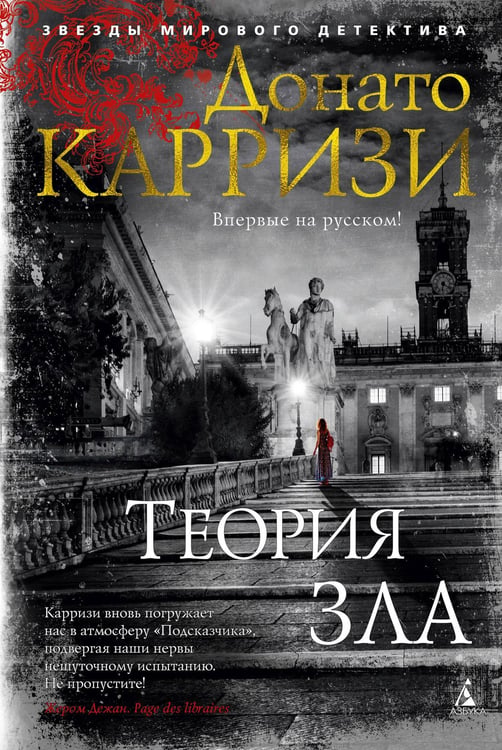 Обложка книги «Теория зла» — Карризи Донато, ISBN 9785389157408