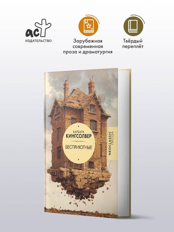 Дополнительное изображение книги «Бесприютные»