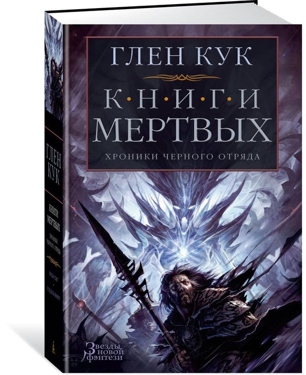 Дополнительное изображение книги «Хроники Черного Отряда. Книги Мертвых»