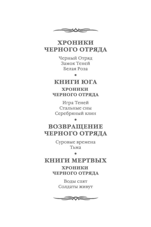 Дополнительное изображение книги «Хроники Черного Отряда. Книги Мертвых»