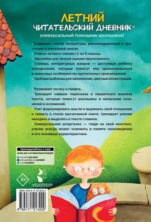 Дополнительное изображение книги «Летний читательский дневник школьника. С наклейками»