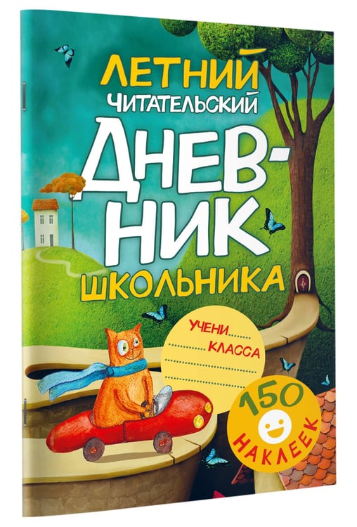Дополнительное изображение книги «Летний читательский дневник школьника. С наклейками»