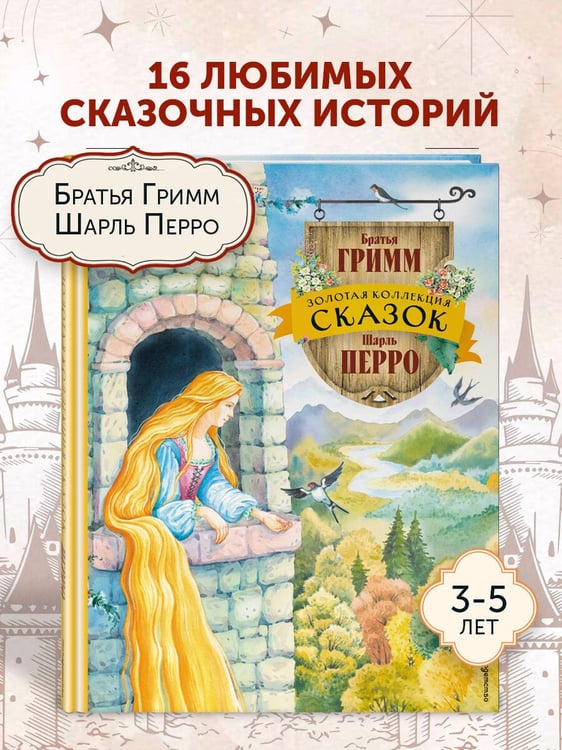 Дополнительное изображение книги «Золотая коллекция сказок (ил. Е. Шафранской)»