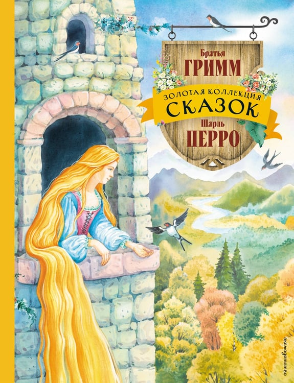 Обложка книги «Золотая коллекция сказок (ил. Е. Шафранской)» — Перро Шарль;Гримм Якоб;Гримм Вильгельм, ISBN 9785699984084