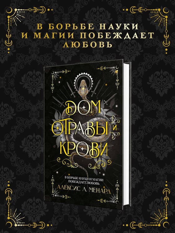 Дополнительное изображение книги «Дом отравы и крови»