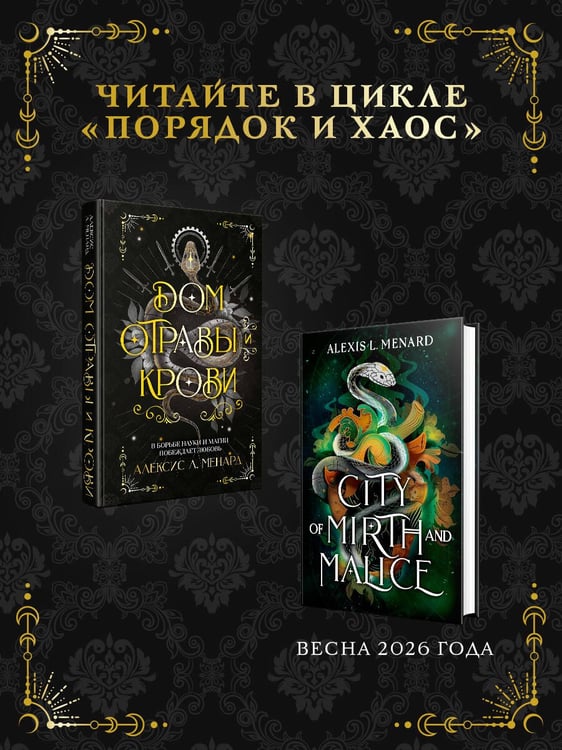 Дополнительное изображение книги «Дом отравы и крови»