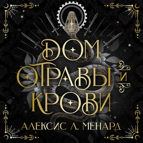 Дополнительное изображение книги «Дом отравы и крови»