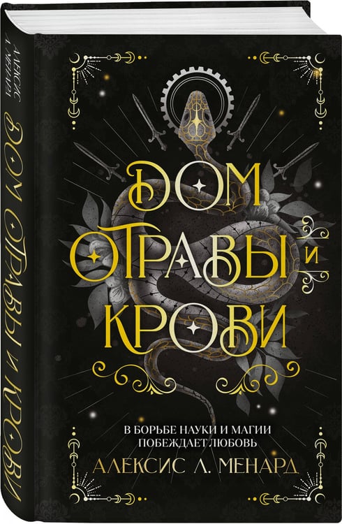 Дополнительное изображение книги «Дом отравы и крови»