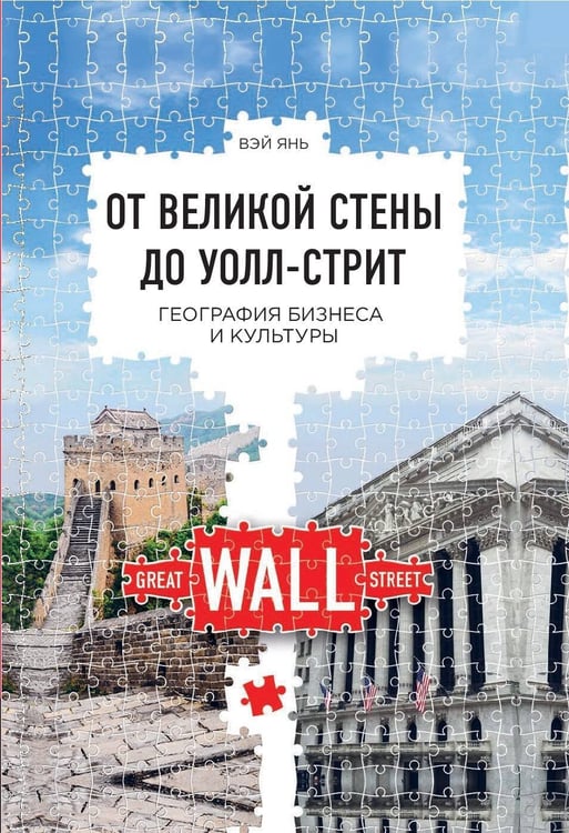 Обложка книги «ОТ ВЕЛИКОЙ СТЕНЫ ДО УОЛЛ-СТРИТ: География бизнеса и культуры» — Янь Вэй, ISBN 9785990905085