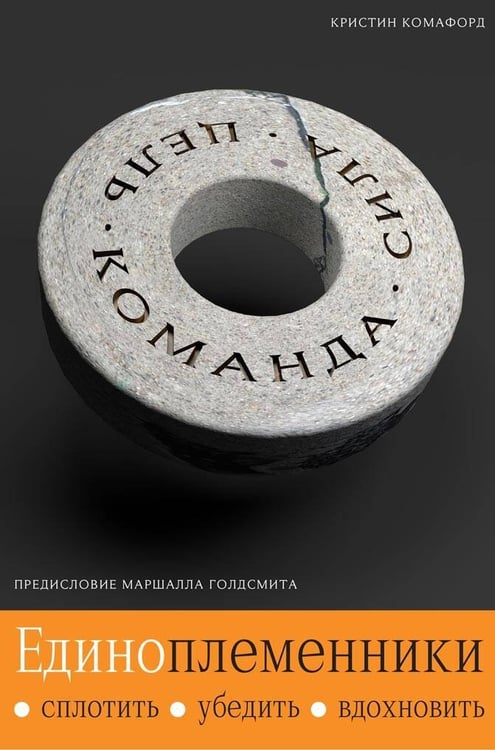 Обложка книги «ЕДИНОПЛЕМЕННИКИ: сплотить, убедить, вдохновить», ISBN 9785969303966