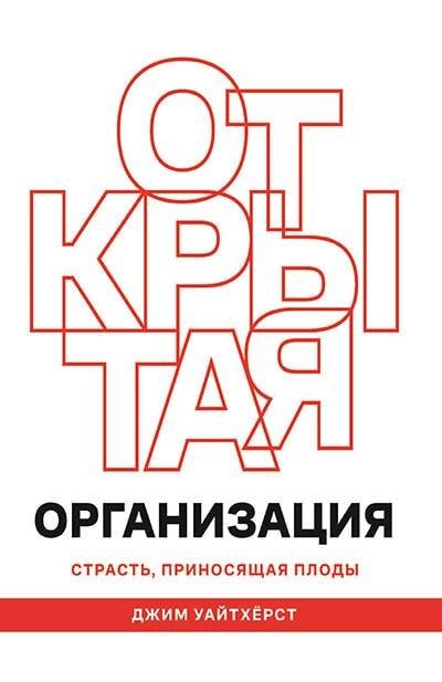 Обложка книги «ОТКРЫТАЯ ОРГАНИЗАЦИЯ: Страсть, приносящая плоды», ISBN 9785969304055