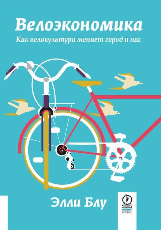 Обложка книги «ВЕЛОЭКОНОМИКА. Как велокультура меняет город и нас» — Блу Элли, ISBN 9785969305212