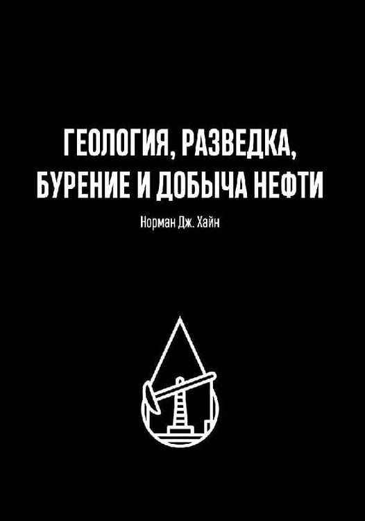 Обложка книги «ГЕОЛОГИЯ, РАЗВЕДКА, БУРЕНИЕ И ДОБЫЧА НЕФТИ» — Хайн Норман Дж., ISBN 9785969304253