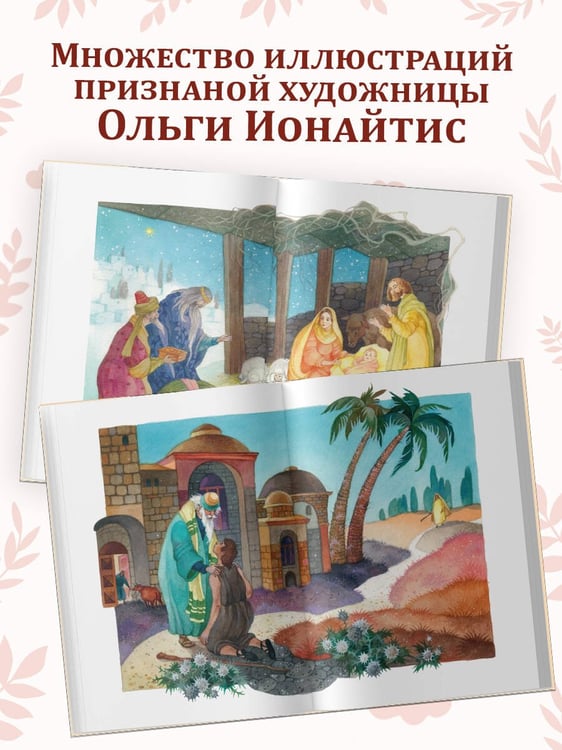 Дополнительное изображение книги «Евангелие для детей (ил. О. Ионайтис) (с грифом РПЦ)»
