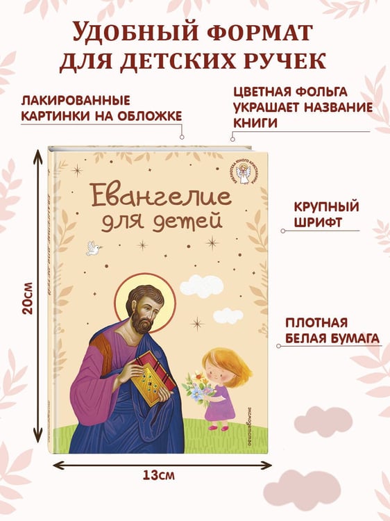 Дополнительное изображение книги «Евангелие для детей (ил. О. Ионайтис) (с грифом РПЦ)»
