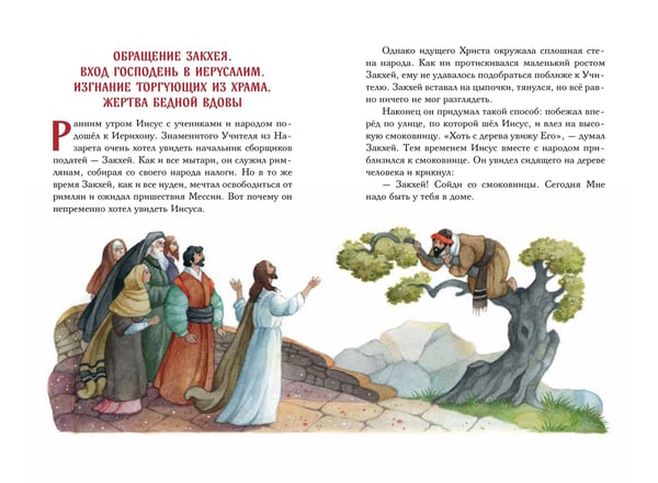 Дополнительное изображение книги «Евангелие для детей (ил. О. Ионайтис) (с грифом РПЦ)»