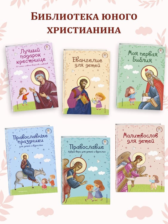 Дополнительное изображение книги «Евангелие для детей (ил. О. Ионайтис) (с грифом РПЦ)»