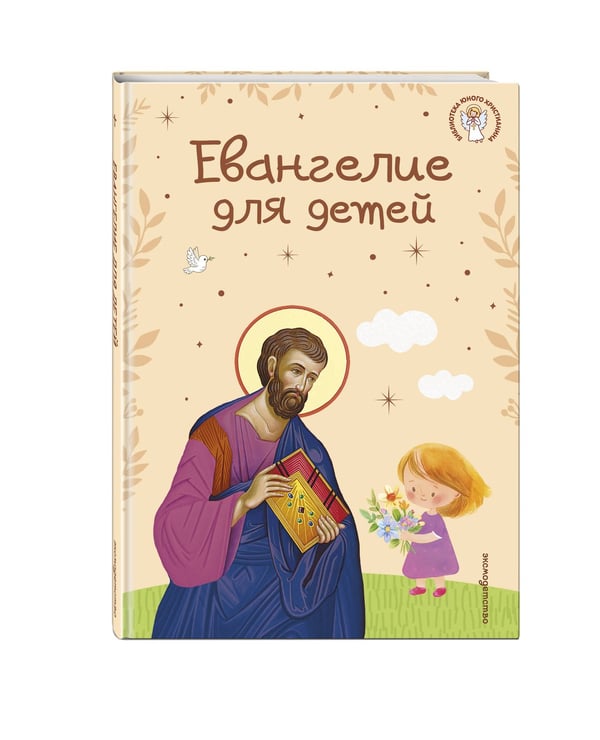 Дополнительное изображение книги «Евангелие для детей (ил. О. Ионайтис) (с грифом РПЦ)»