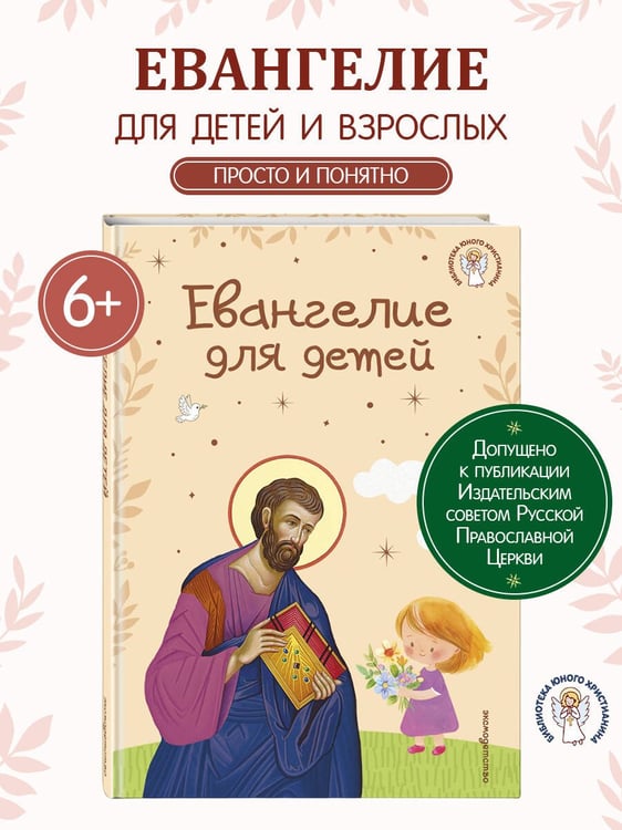 Дополнительное изображение книги «Евангелие для детей (ил. О. Ионайтис) (с грифом РПЦ)»