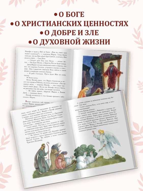 Дополнительное изображение книги «Евангелие для детей (ил. О. Ионайтис) (с грифом РПЦ)»