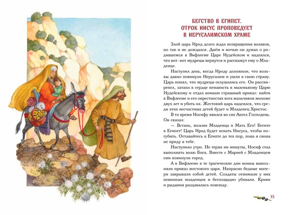 Дополнительное изображение книги «Евангелие для детей (ил. О. Ионайтис) (с грифом РПЦ)»