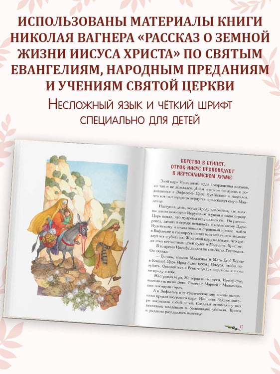Дополнительное изображение книги «Евангелие для детей (ил. О. Ионайтис) (с грифом РПЦ)»