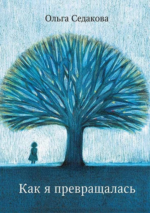 Обложка книги «Как я превращалась» — Седакова Ольга Александровна, ISBN 9785969305144