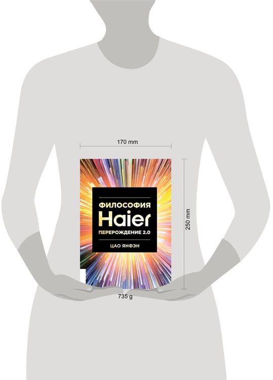 Дополнительное изображение книги «Философия Haier: Перерождение 2.0»