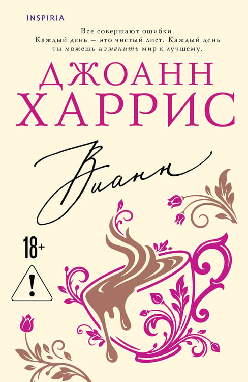 Обложка книги «Вианн» — Харрис Джоанн, ISBN 9785042186998