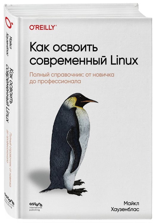 Дополнительное изображение книги «Как освоить современный Linux. Полный справочник: от новичка до профессионала»