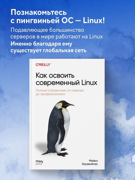 Дополнительное изображение книги «Как освоить современный Linux. Полный справочник: от новичка до профессионала»