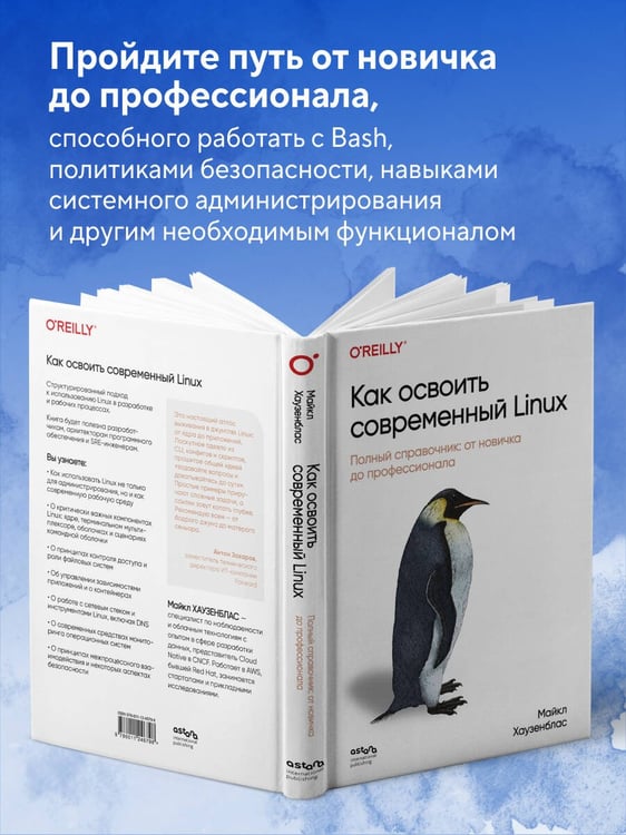 Дополнительное изображение книги «Как освоить современный Linux. Полный справочник: от новичка до профессионала»