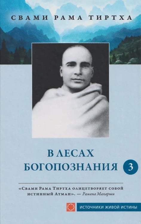 Обложка книги «В лесах богопознания. Т. 3» — свами Рама Тиртха, ISBN 9785907936324