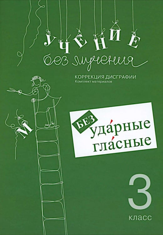 Дополнительное изображение книги «Учение без мучения. Безударные гласные. Коррекция дисграфии. Рабочие материалы 3 кл. 6-е изд., испр»