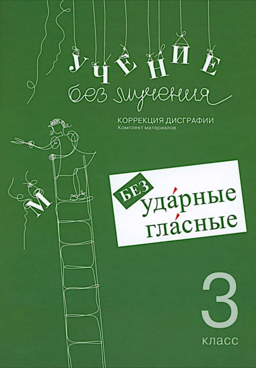 Обложка книги «Учение без мучения. Безударные гласные. Коррекция дисграфии. Рабочие материалы 3 кл. 6-е изд., испр» — Зегебарт Галина Михайловна, ISBN 9785985635980