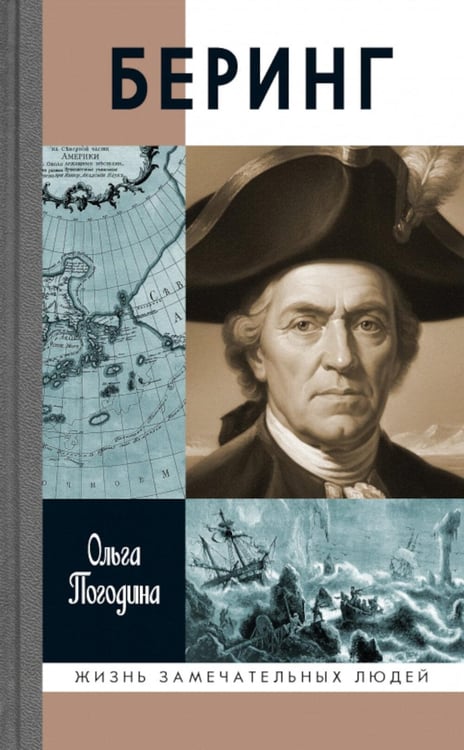 Дополнительное изображение книги «ЖЗЛ. Беринг»