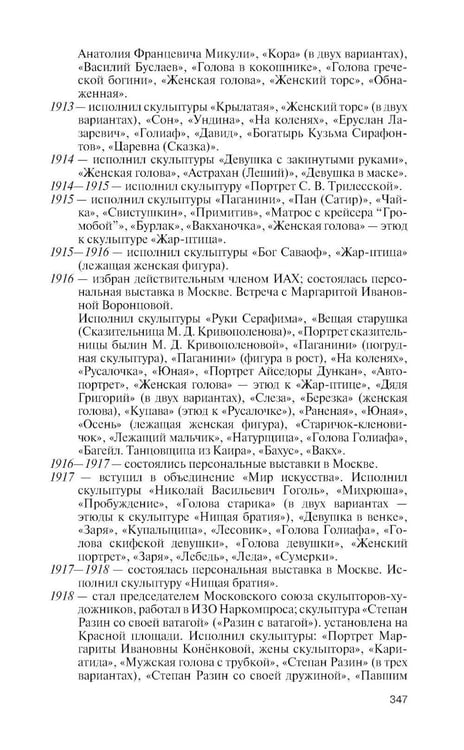 Дополнительное изображение книги «ЖЗЛ. Коненков: Негасимые образы духа»