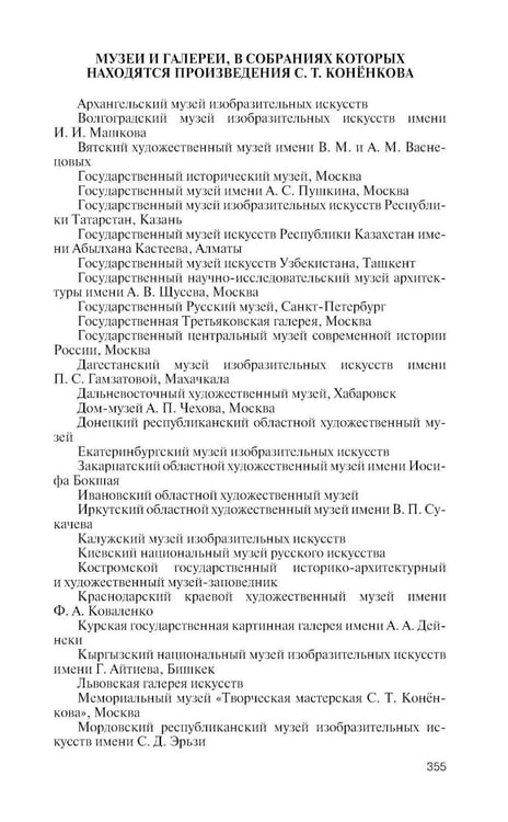 Дополнительное изображение книги «ЖЗЛ. Коненков: Негасимые образы духа»
