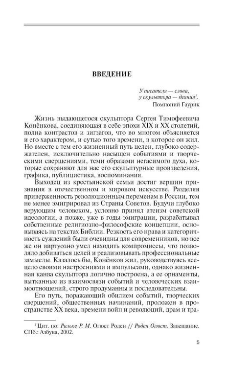 Дополнительное изображение книги «ЖЗЛ. Коненков: Негасимые образы духа»