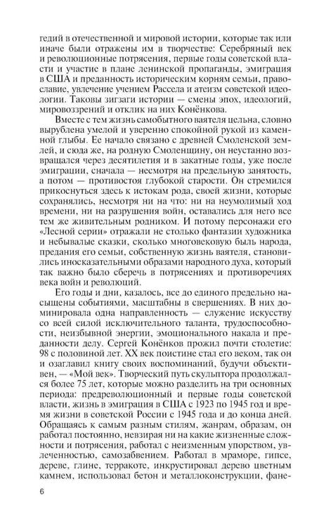 Дополнительное изображение книги «ЖЗЛ. Коненков: Негасимые образы духа»