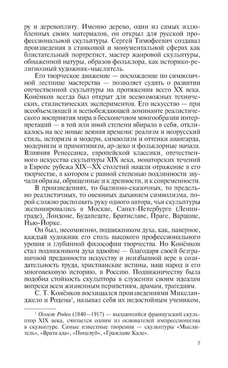 Дополнительное изображение книги «ЖЗЛ. Коненков: Негасимые образы духа»