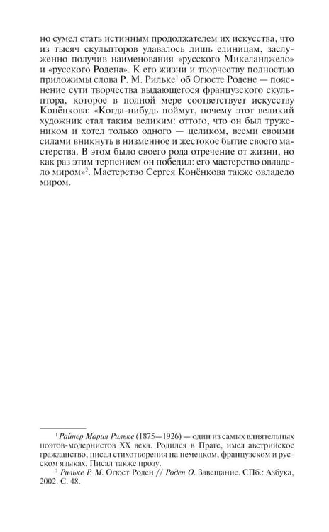 Дополнительное изображение книги «ЖЗЛ. Коненков: Негасимые образы духа»