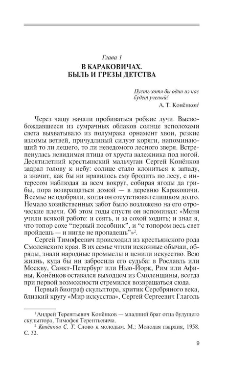 Дополнительное изображение книги «ЖЗЛ. Коненков: Негасимые образы духа»