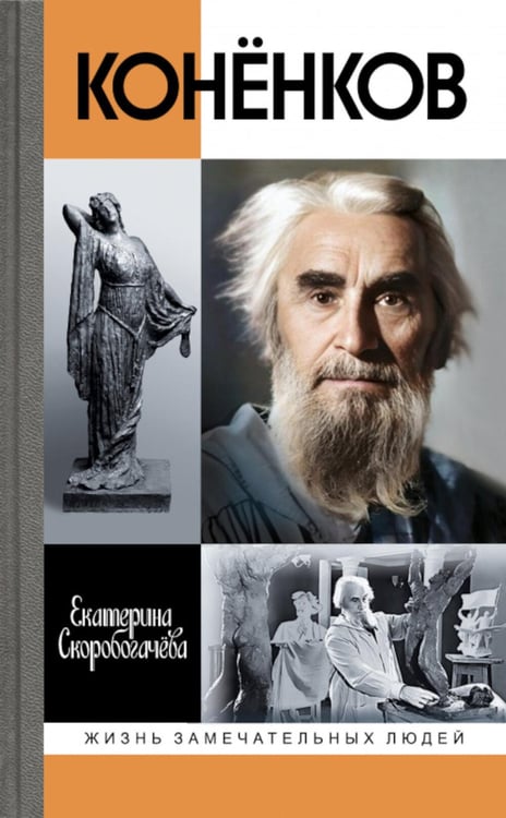 Обложка книги «ЖЗЛ. Коненков: Негасимые образы духа» — Скоробогачева  Екатерина  Александровна, ISBN 9785235052116