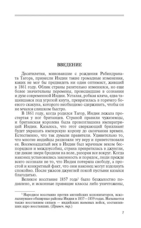 Дополнительное изображение книги «ЖЗЛ. Рабиндранат Тагор. 3-е изд»