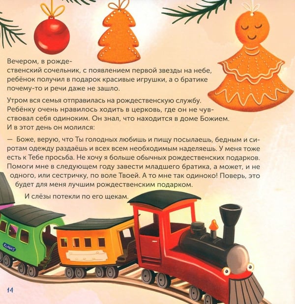 Дополнительное изображение книги «Самый дорогой рождественский подарок: рассказ для детей. 2-е изд»
