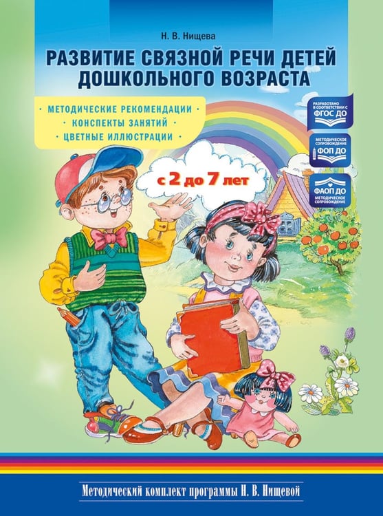 Дополнительное изображение книги «Развитие связной речи детей дошкольного возраста с 2 до 7 лет. Методические рекомендации. Конспекты занятий. 2-е изд., испр. и доп»